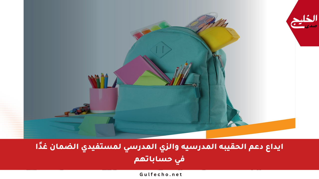 إيداع دعم الحقيبة المدرسية والزي المدرسي لمستفيدي الضمان غدًا في حساباتهم
